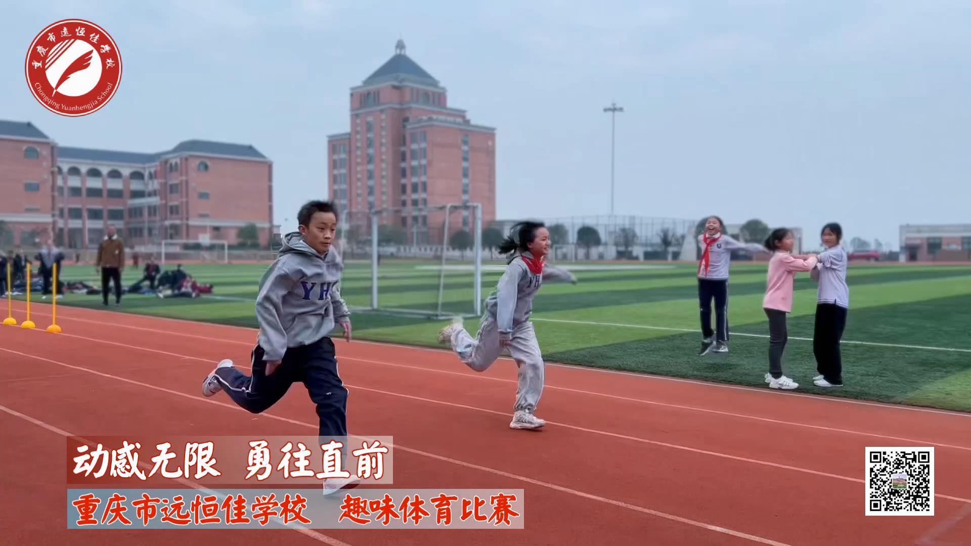 動感無限 勇往直前——重慶市遠恒佳學校小學部趣味運動會