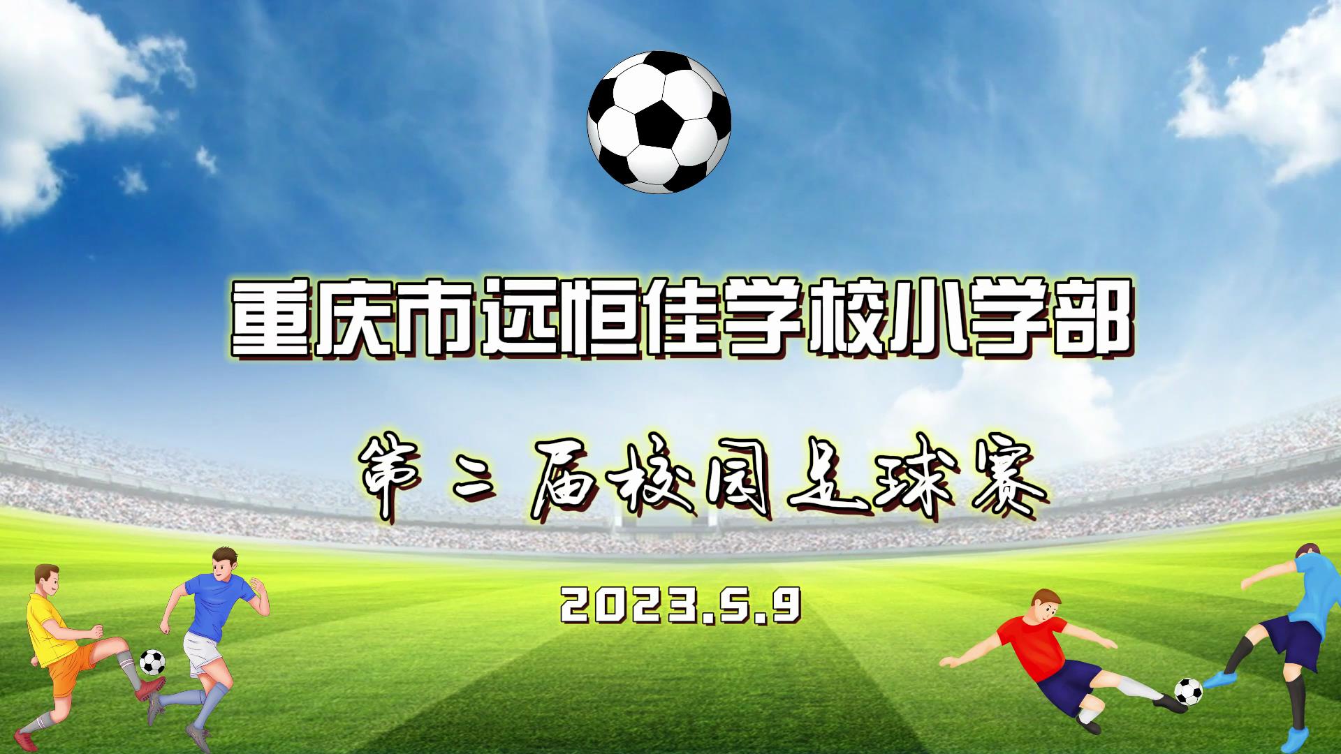 美好學校| 足球夢，中國夢——2023年重慶市遠恒佳學校五、六年級校園足球賽